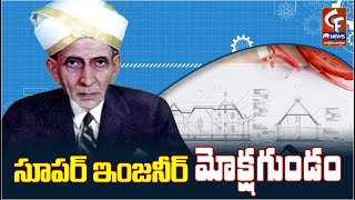 సూపర్ ఇంజనీర్ మోక్షగుండం  Celebrating Engineers Day  Mokshagundam Visvesvaraya  CF News [upl. by Devinne]