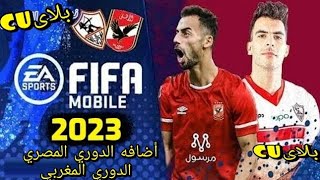 لعبه فيفا 16 مود 23 با الدوري المصري والدوري المغربي [upl. by Johnna]