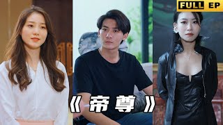 帝尊遭人背叛失憶數年，找回記憶後再次崛起，清算時刻到了！ 《帝尊》 drama 熱播短劇 短劇 逆袭 [upl. by Rego]