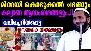 മിഠായി കൊടുക്കൽ ചടങ്ങും കല്യാണ ആഡംബരങ്ങളുംവ Dr Sulaiman Melpathur [upl. by Erialb]