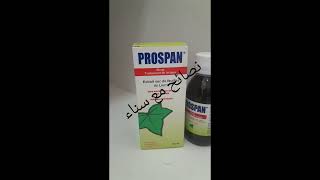 prospan sirop كل ما تريد معرفته حول [upl. by Aicatsana677]