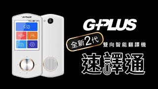 GPLUS 全新二代速譯通 雙向智能翻譯機 [upl. by Calendra289]