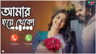 Amar Hoye Theko। Natok ringtone ।2024 ।The best Natok ringtone 2024। [upl. by Sunshine]