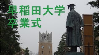 早稲田大学卒業式 総長式辞 2019年3月 [upl. by Lippold810]