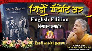 quot शिर्डी गॅझेटिअरquot पुस्तक के अंग्रेज़ी संस्करण विमोचन कार्यक्रम का सीधा प्रसारण quot [upl. by Aloin]