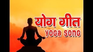 योग गीत Yoga Song Hindi Yoga Song [upl. by Rogerio619]