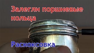 Залегли кольца Раскоксовка колец Что делать [upl. by Anaeda]