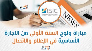 كيفية التسجيل في المعهد العالي للإعلام والاتصال بالرباط  isic rabat [upl. by Norreg42]