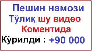 Peshin namozi 4 rakat sunnati  Пешин намози 4 ракат суннати  Абдулбосит кори  Abdulbosit Qori [upl. by Calica974]