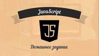 JavaScript Базовый курс для фронтендразработчиков Урок 07  Домашнее задание [upl. by Ordnas]