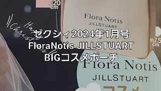 【雑誌付録】ゼクシィ💒2024年1月号 FloraNotis JILLSTUART BIGコスメポーチ [upl. by Alisun330]