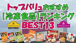 トップバリュおすすめ冷凍食品 ランキングＢＥＳＴ１３ [upl. by Phio504]