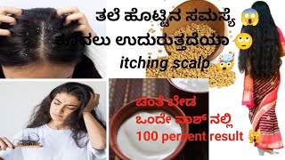 Best home remedy for dandruff and itching scalp  ತಲೆ ಹೊಟ್ಟು ಮತ್ತು ತುರಿಕೆಗೆ ಇಲ್ಲಿದೆ ಬೆಸ್ಟ್ ಮನೆಮದ್ದು [upl. by Sarchet]