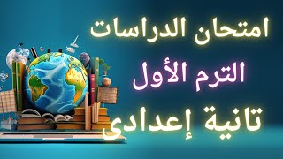 امتحان الدراسات الترم الأول للصف الثانى الاعدادى 2024  أسئلة متوقعة 100X100 [upl. by Ailaht]