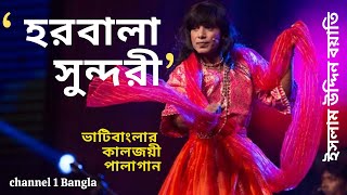 Kissa Gan। Palagan। Harbala sonduri। পালাগান। হরবালা সুন্দরী।পালাকার ইসলাম উদ্দিনchannel1bangla709 [upl. by Azenav]