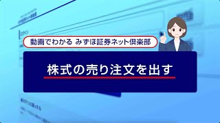 株式の売り注文を出す｜動画でわかる「みずほ証券ネット倶楽部」（2024年4月時点） [upl. by Noleta590]