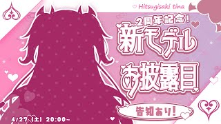 【祝2周年】告知あり‼二周年お披露目雑談【個人Vtuber 柩崎ティナ】 [upl. by Wolfgram936]