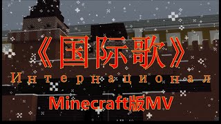 【MinecraftMV】国际歌（俄语）  Интернационалом [upl. by Hunfredo869]