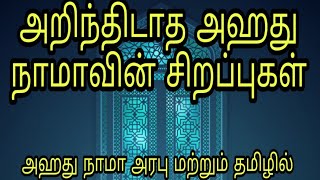 அறிந்திடாத அஹது நாமாவின் சிறப்புகள் benefits of ahad nama arabic and tamil islamicwazifatamil [upl. by Yelruc190]