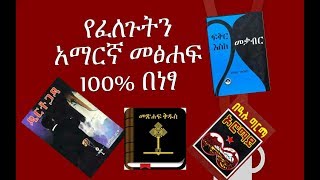 የፈለጋችሁትን መፅሀፍ በነፃ ያለምንም ክፍያ Amharic Books PDF free Download [upl. by Chellman6]