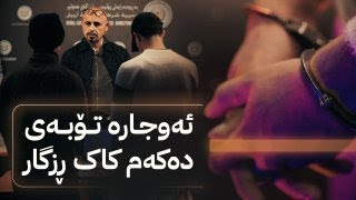 بە ڕزگار بڵێ؛ دوو کەس 40 ملیۆن دەدزن و نیوەی دەکەنە خێر [upl. by Lertnek]