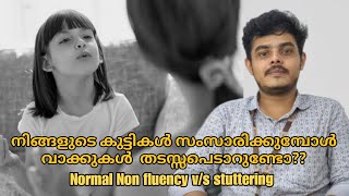 നിങ്ങളുടെ കുട്ടികൾ സംസാരിക്കുമ്പോൾ വാക്കുകൾ തടസ്സപെടാറുണ്ടോ Normal Non fluency vs stuttering [upl. by Vivl298]