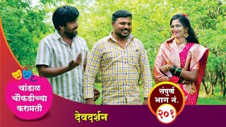 चांडाळ चौकडीच्या करामती संपूर्ण भाग नं २०१  Chandal Choukadichya Karamati Episode No201 [upl. by Rudman]