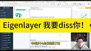 Eigenlayer大概率反撸，远远低于预期。我要diss你。。带崩了一众eth质押，再质押的预期 [upl. by Ruthann]