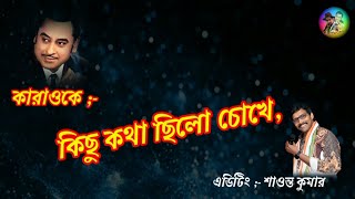 karaoke  Kichu kotha chilo chokhe kishorekumar karaoke only for new singers [upl. by Quintana577]