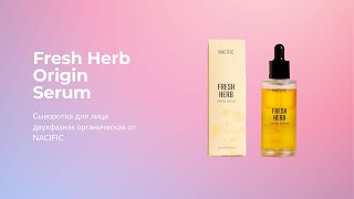 Сыворотка для лица двухфазная органическая NACIFIC Fresh Herb Origin Serum [upl. by Heilner]