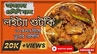 বেগুন দিয়ে লইট্যা শুটকি রেসিপি  ১০ মিনিটে সাজিয়ে ফেলুন খাবার টেবিল  ILhams Mom [upl. by Hobbs]