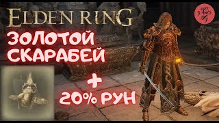 Элден Ринг Талисман quotЗолотой Скарабейquot Talisman quotGolden Scarabquot Elden Ring Rpg 1080HD60fps [upl. by Yelserp744]