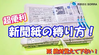 『ぐるぐる巻かないで良い！超簡単！新聞紙縛り方』 新聞紙 工作 簡単に作れる エコ lifehack [upl. by Vitale]