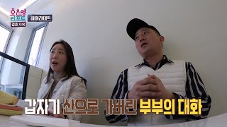 66회 하이라이트 대화만 하면 주제가 산으로 가는 등산부부ㅣ오은영리포트 결혼지옥 [upl. by Noizneb]