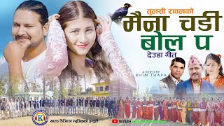 NEW DEUDA SONG 2024MAINA CHADI BOL PAमैना चडी बोल पBy Prakash ThapaTulasi Rawal FtTekSrijana [upl. by Ahsineg]