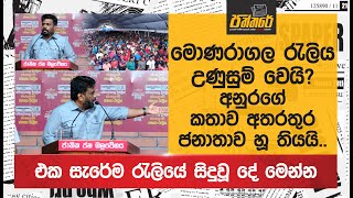 මොණරාගල රැලිය උණුසුම් වෙයිඅනුරගේ කතාව අතරතුර ජනාතාව හූ තියයි Npp Sri Lanka [upl. by Nohsid]