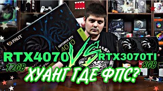 RTX 4070 vs RTX 3070 TI  Хуанг кидает на бабло [upl. by Shulem]