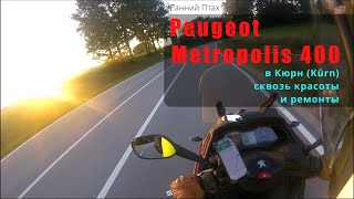 Peugeot Metropolis 400i Пежо МЕТРОПОЛИС на Кюрн через ремонт [upl. by Dadirac]