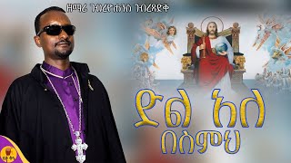 በስምህ  ዘማሪ ገብረዮሐንስ ገብረጻድቅ  betaqene4118 [upl. by Faustina803]