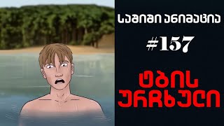 საშიში ანიმაცია  157  ტბის ურჩხული [upl. by Tegan]