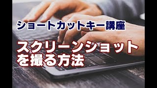 ショートカットキー講座 19 スクリーンショットを撮る方法 [upl. by Gilmore]