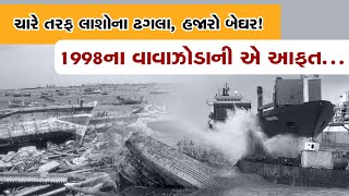 Kandla Cyclone 10 હજારના મોત હજારો લોકો બેઘર જૂન 1998માં વાવાઝોડાએ જ મચાવી હતી તબાહી [upl. by Binky]