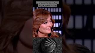 محي اسماعيل مين ده انا معرفوش انا سمعت عنه بس 😂 اكسبلور ترند [upl. by Inger395]