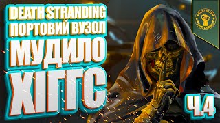 ⭐DEATH STRANDING  ПОРТОВИЙ ВУЗОЛ МУДИЛО ХІГГС Ч4 [upl. by Leanahtan]