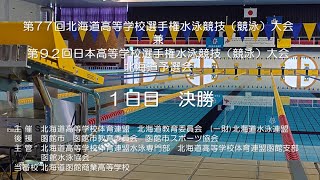 第 77 回北海道高等学校選手権水泳競技（競泳）大会 第１日目 決勝 [upl. by Cissy476]