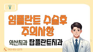 임플란트 수술후 주의사항 익산치과 탑플란트치과에서 알려드려요ㆍ [upl. by Ten]