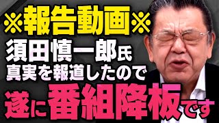 【テレビ番組の降板】兵庫県知事選の対談で話していましたが須田慎一郎さんは真実を報道したことで地上波のマスコミを追放されていました（虎ノ門ニュース切り抜き ※再投稿箇所あり※） [upl. by Aneehsirk]