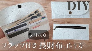 【100均レザー1枚で2個できる】スリムな長財布の作り方｜How to make a Slim long wallet 合皮はぎれでDIY [upl. by Marion747]