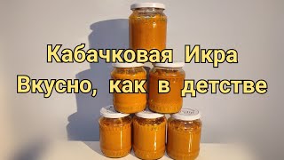 Кабачковая Икра Вкусно как в детстве [upl. by Valleau578]