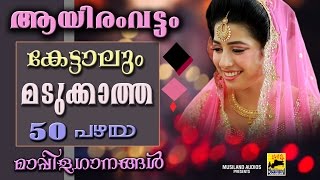 ആയിരംവട്ടം കേട്ടാലും മടുക്കാത്ത 50 പഴയമാപ്പിളഗാനങ്ങൾ  Old Is Gold Mappila Songs [upl. by Harriot]